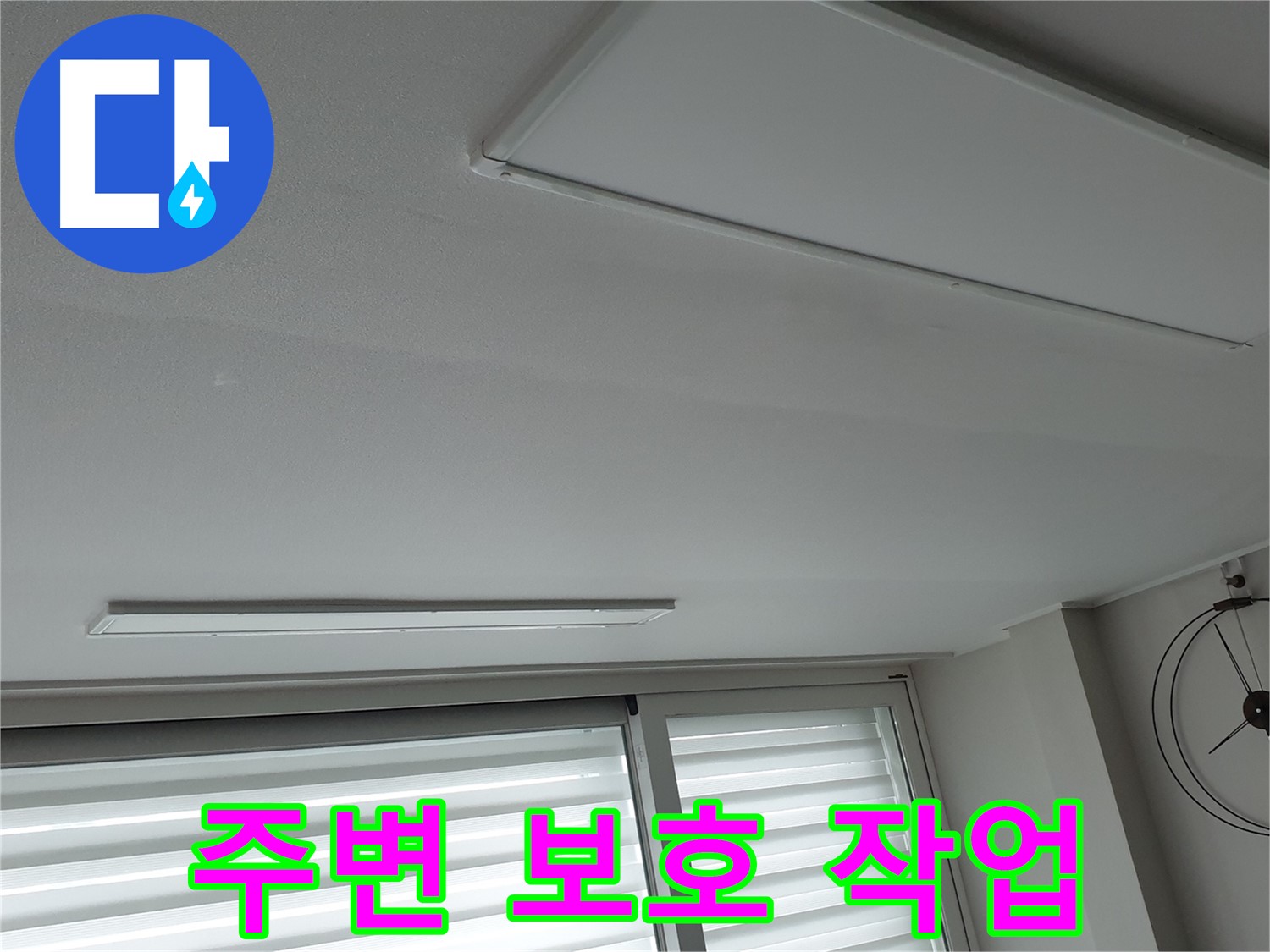 노원구 중계2동 청구3차 아파트 천장 누수 - 보수 공사 전 주변을 철저히 보호하는 작업 - 고객님의 공간은 소중하니까요.
