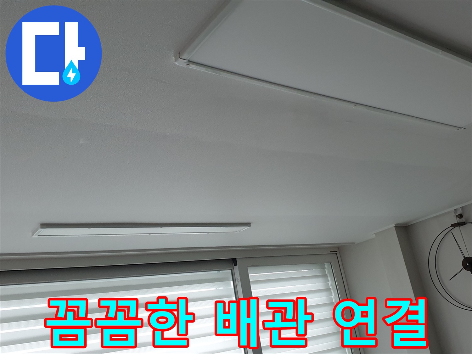 노원구 중계2동 청구3차 아파트 천장 누수 - 새 배관을 빈틈없이 꼼꼼하게 연결하는 모습 - 작은 틈도 허용하지 않습니다.