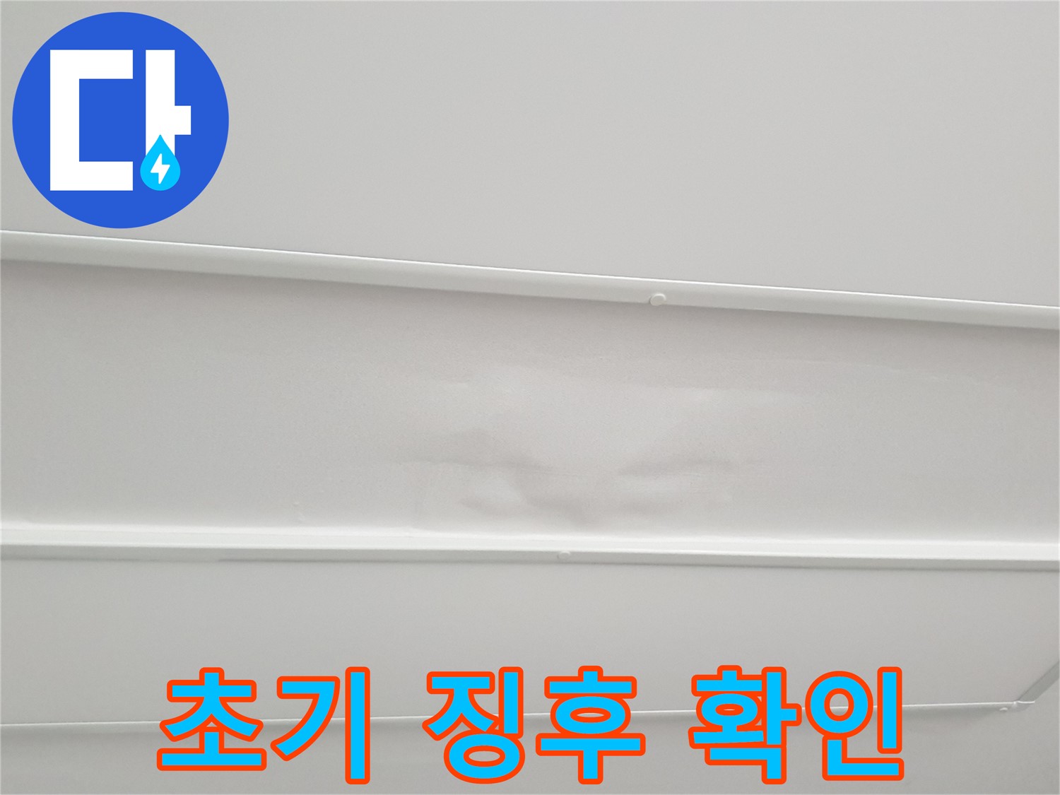 노원구 중계3동 아파트 누수 - 천장 누수 초기 징후 절대 놓치지 마세요