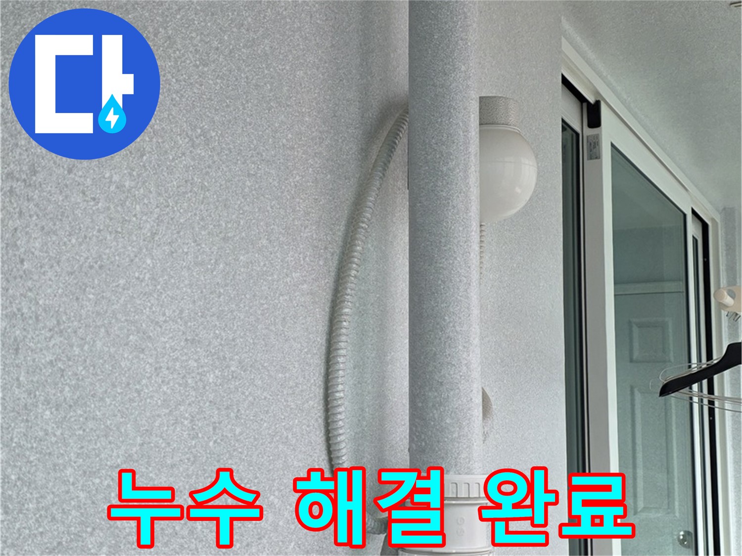 노원구 중계3동 청구3차 아파트 누수 - 모든 누수 문제를 완벽하게 해결했습니다.
