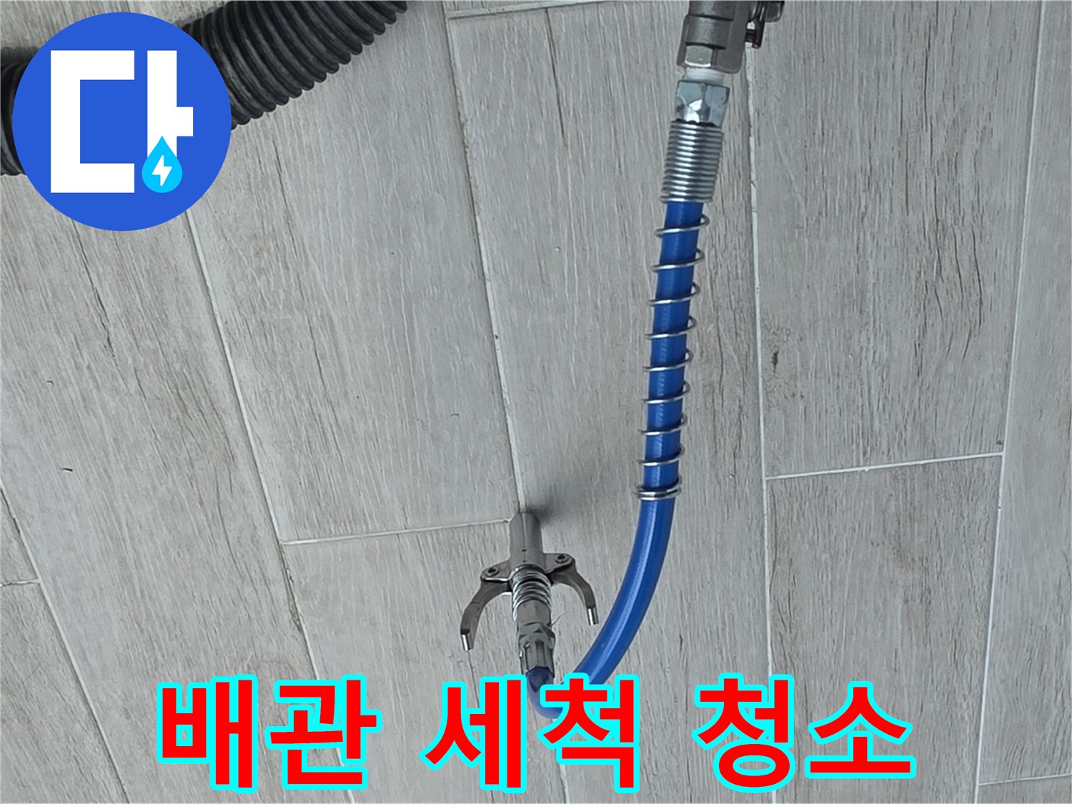 노원구 중계3동 청구3차 아파트 누수 - 배관 세척으로 깨끗하게 누수 해결