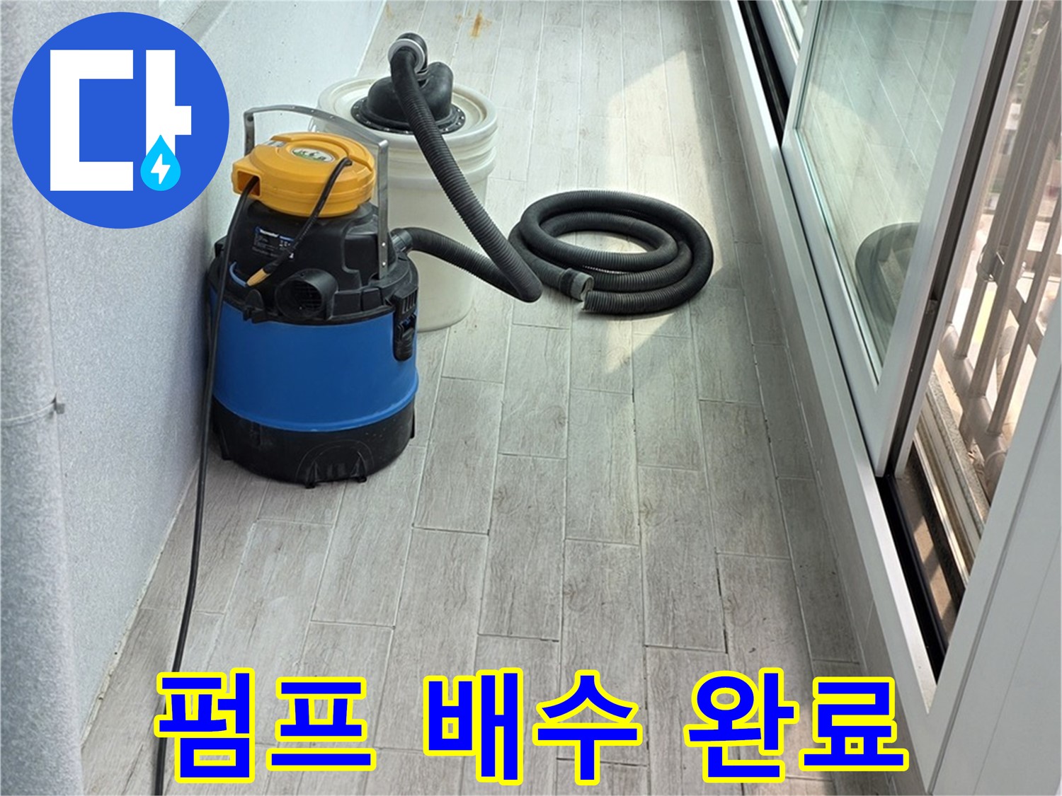 노원구 중계3동 청구3차 아파트 누수 현장 - 누수 펌프를 사용하여 완벽하게 물을 배수하는 작업이 완료되었습니다.