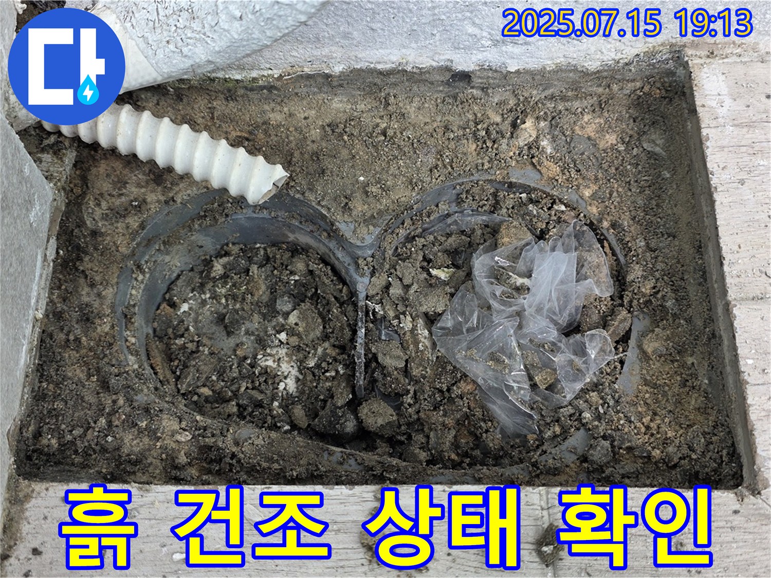 노원구 중계3동 청구3차아파트 누수 - 배수관 연결 부위 주변 흙의 건조 상태를 확인합니다.