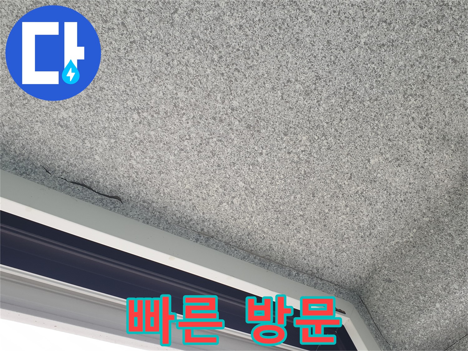 노원구 중계동 누수 - 젖은 석고보드, 신속한 방문 서비스 제공