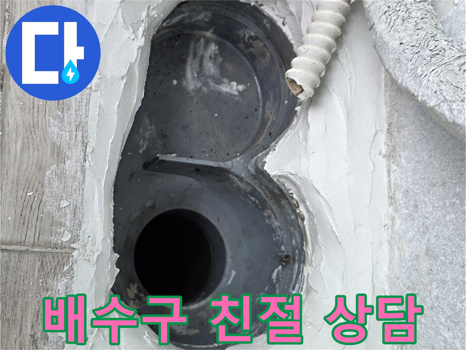 노원구 중계동 배수구 방수 - 친절한 상담, 궁금증 해결