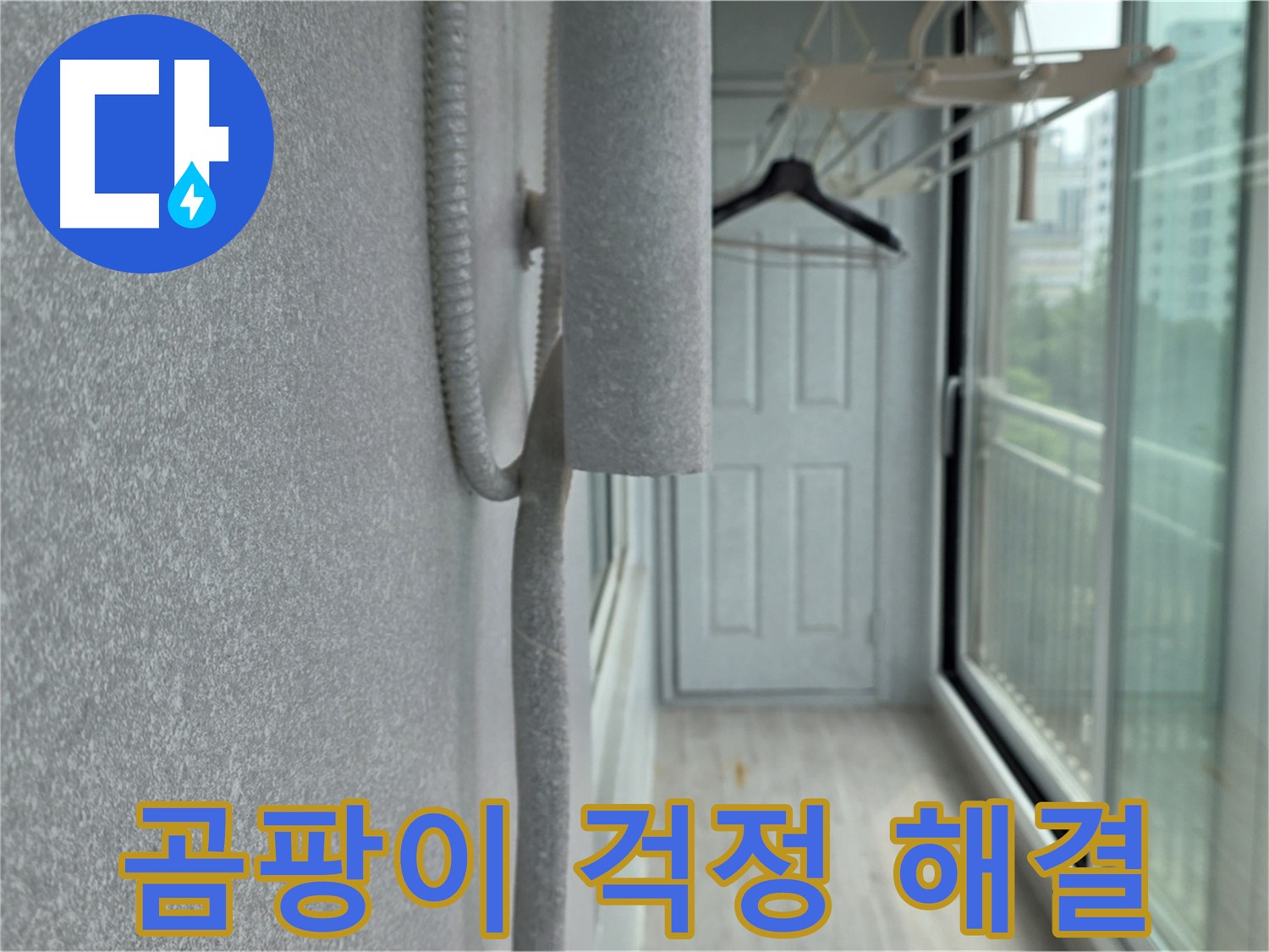 노원구 중계동 베란다 배관 결로 방지 - 꼼꼼한 보온재 시공으로 곰팡이 걱정 끝