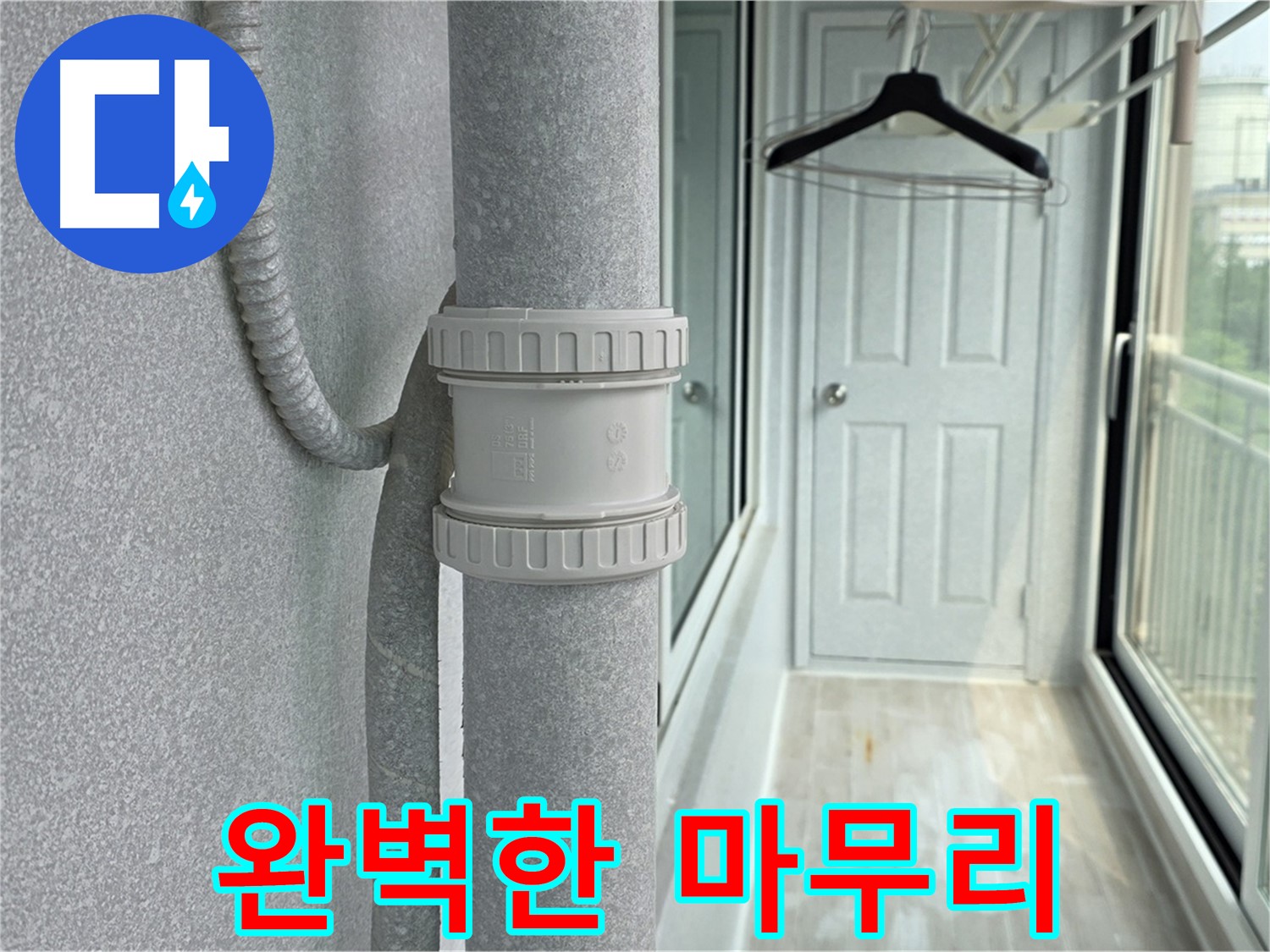 노원구 중계동 베란다 우수관 누수 - 완벽한 마무리가 중요!
