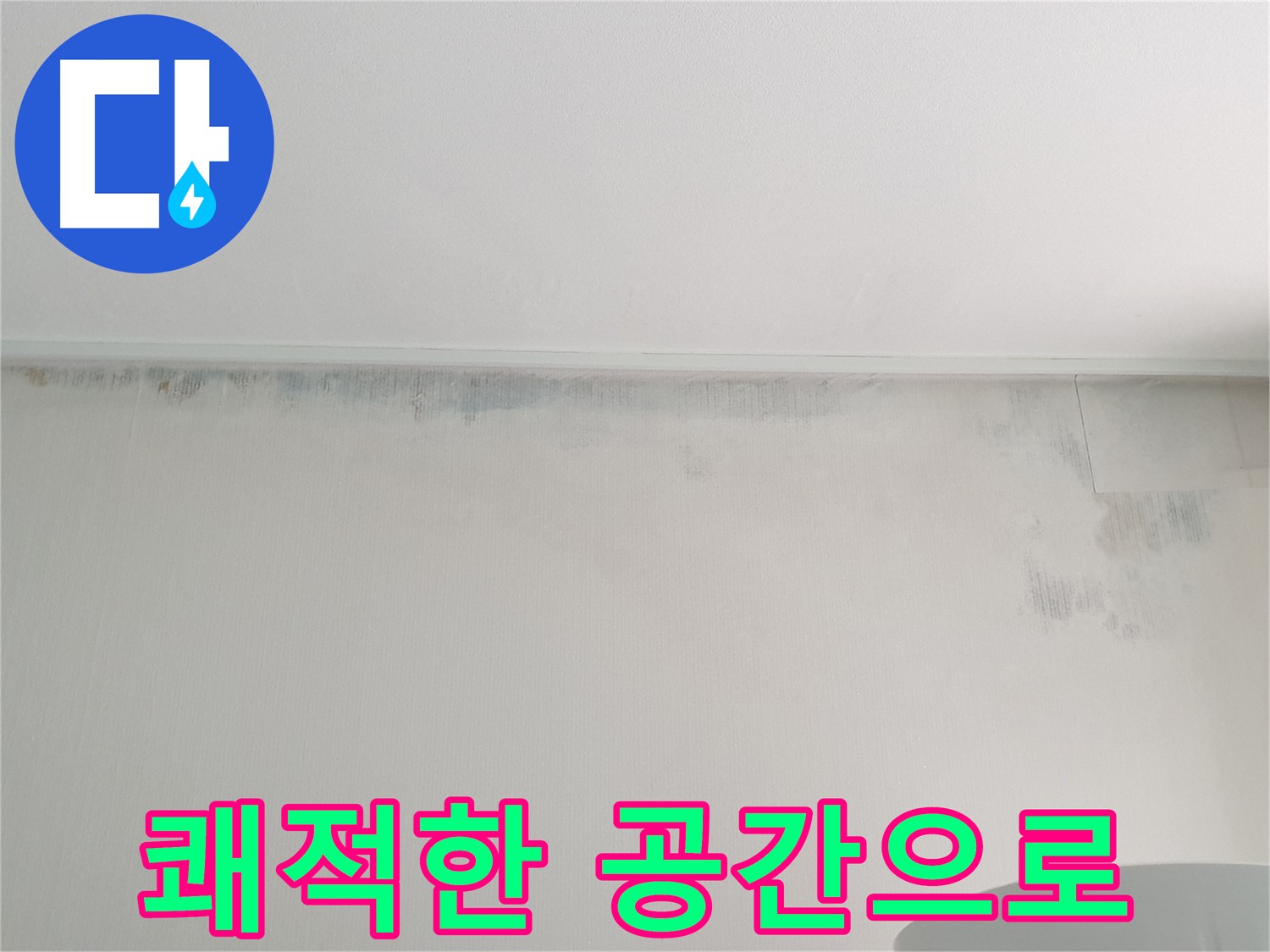 노원구 중계동 아파트 곰팡이 누수 - 쾌적한 공간으로