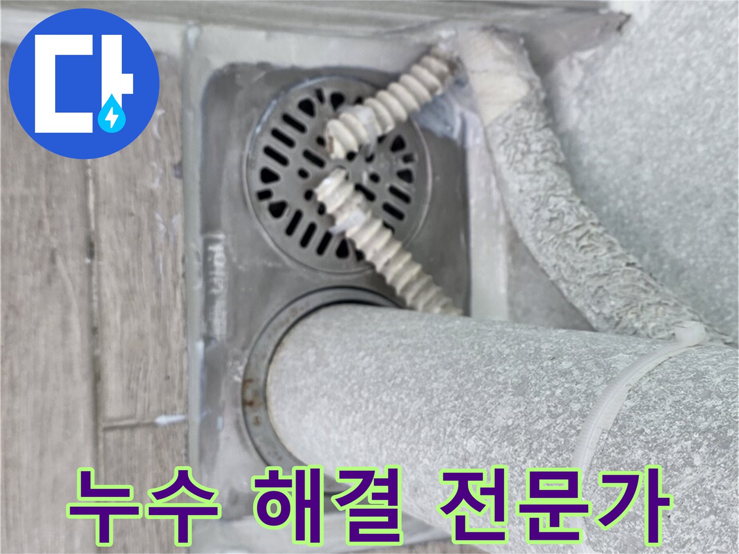노원구 중계동 아파트 누수 - 욕실 하수구 주변 누수 해결 전문가의 손길