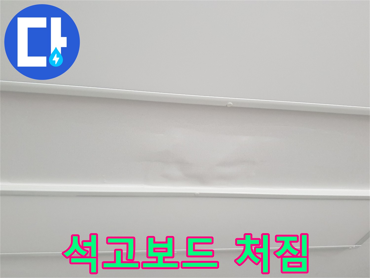 노원구 중계동 아파트 누수 - 천장 석고보드 처짐 현상 발생