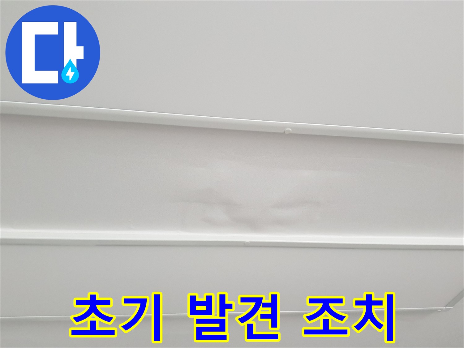 노원구 중계동 아파트 누수 - 초기 누수 발견 시 빠른 조치가 중요