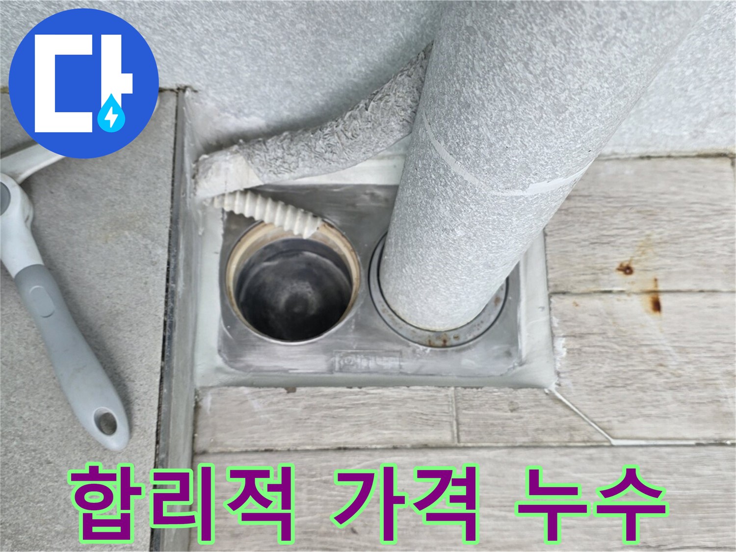 노원구 중계동 아파트 누수 해결 - 합리적인 가격과 최고의 서비스 제공
