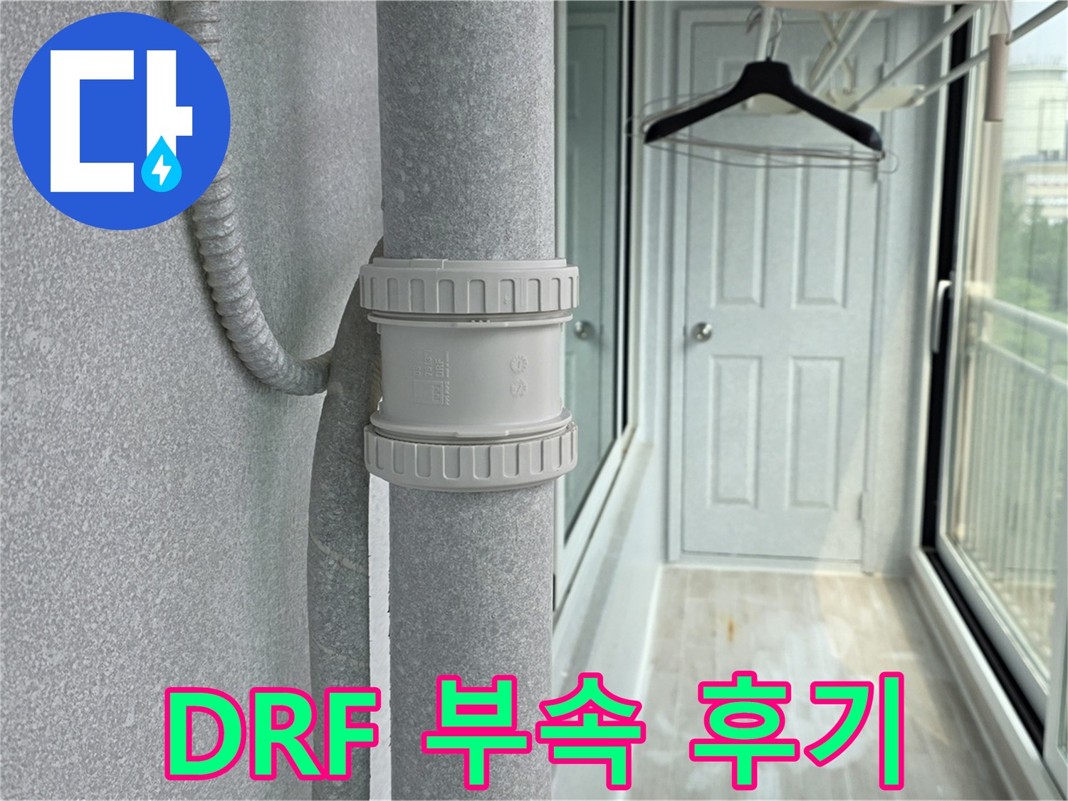 노원구 중계동 아파트 베란다 우수관 누수 - DRF 부속 교체 시공 후기