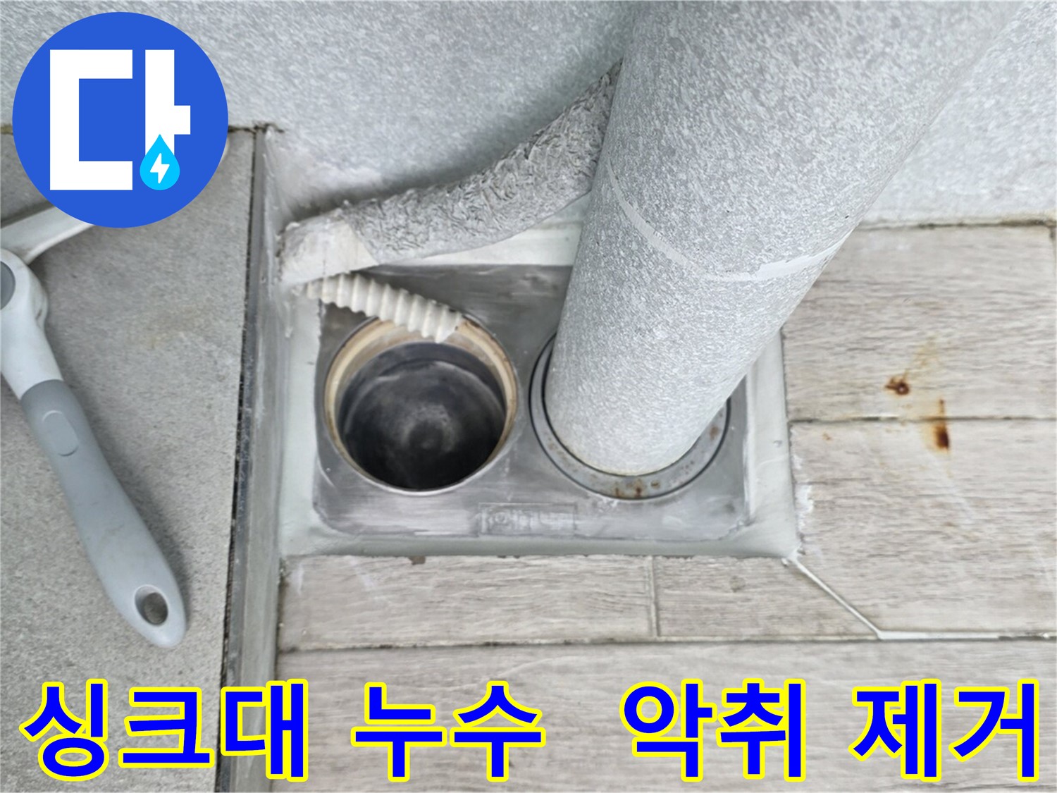 노원구 중계동 아파트 싱크대 배수구 누수 해결 및 악취 제거