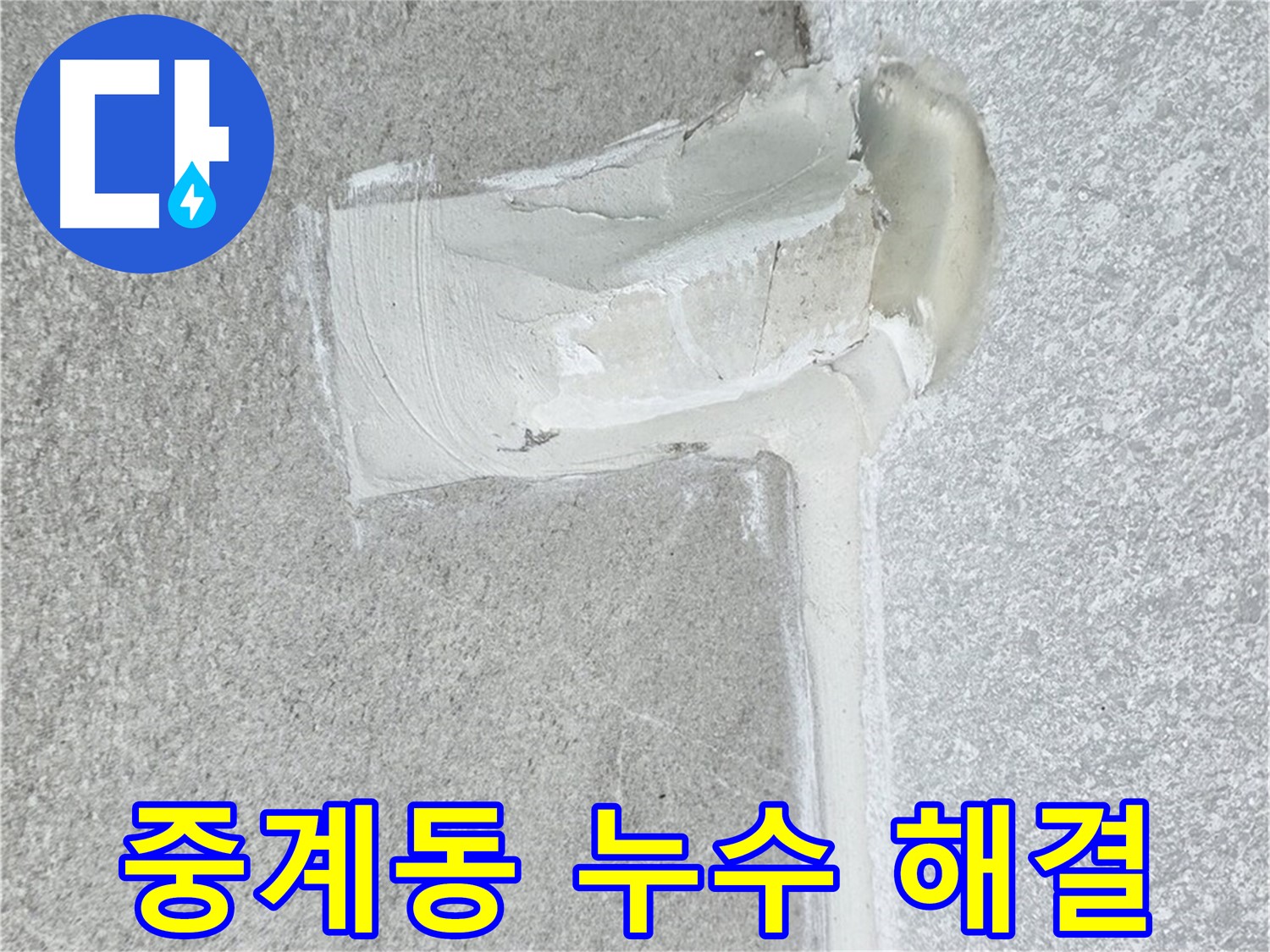 노원구 중계동 아파트 에어컨 배관 2차 방수 꼼꼼 시공