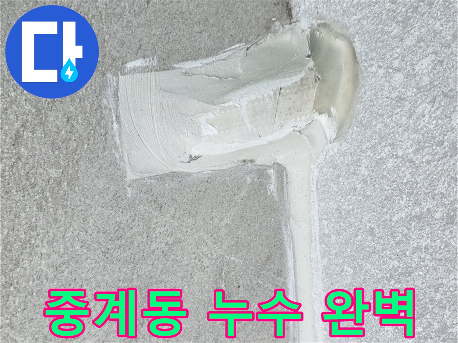 노원구 중계동 아파트 에어컨 배관 2차 방수 시공 사진