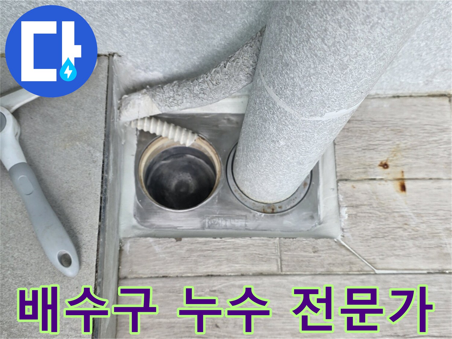 노원구 중계동 아파트 욕실 배수구 누수 - 문제 해결 전문가의 노하우