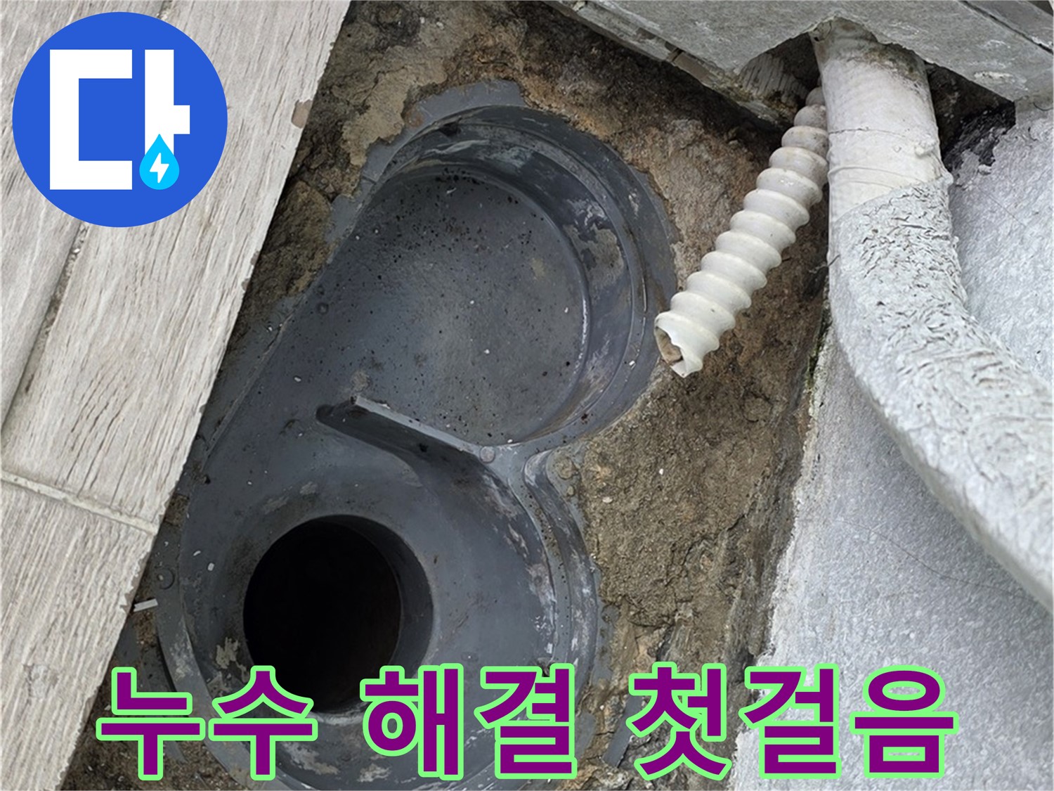 노원구 중계동 욕실 - 트랩 누수 해결 위한 꼼꼼한 점검 시작