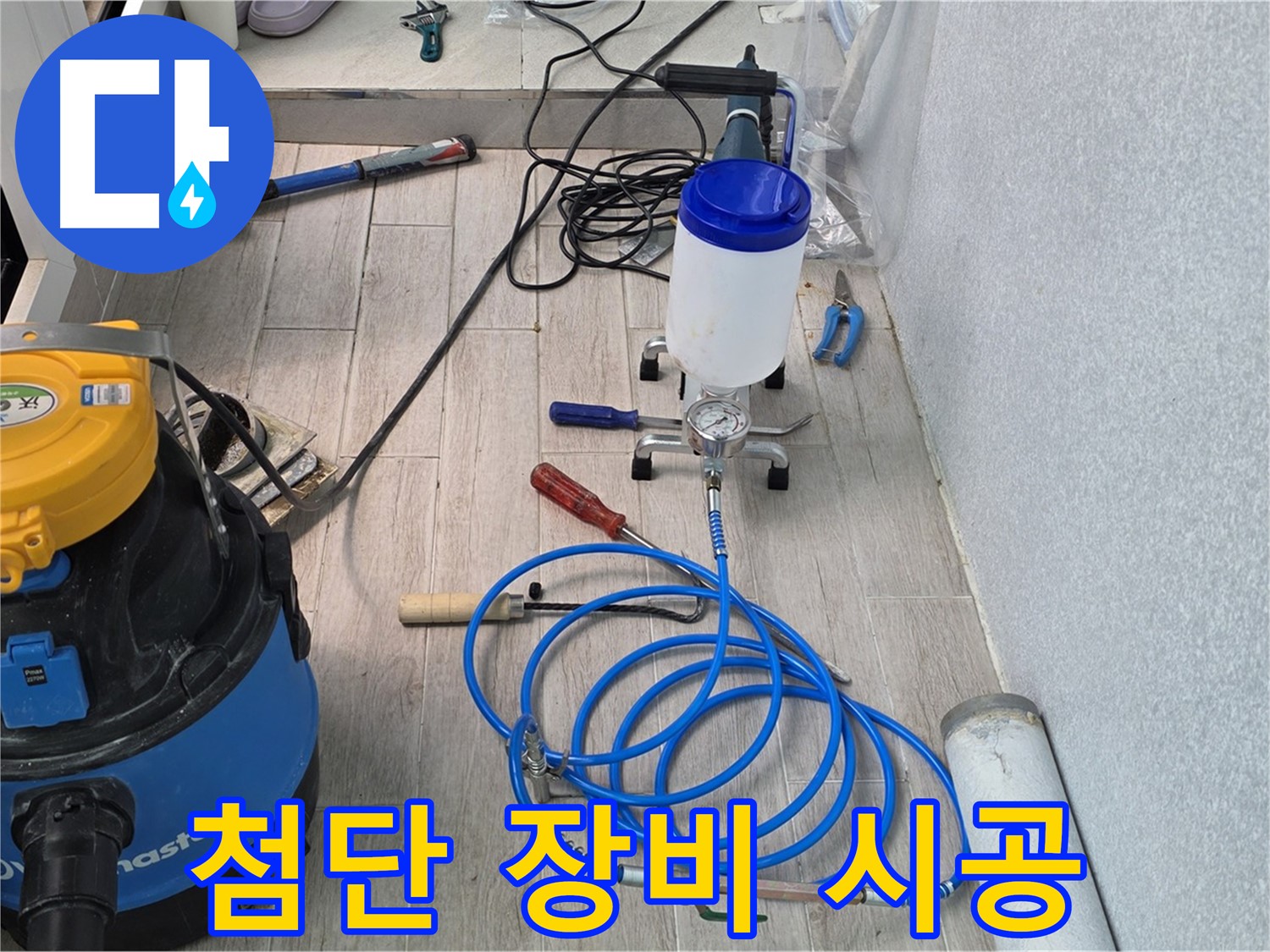 노원구 중계동 청구3차 누수 - 첨단 장비로 시공