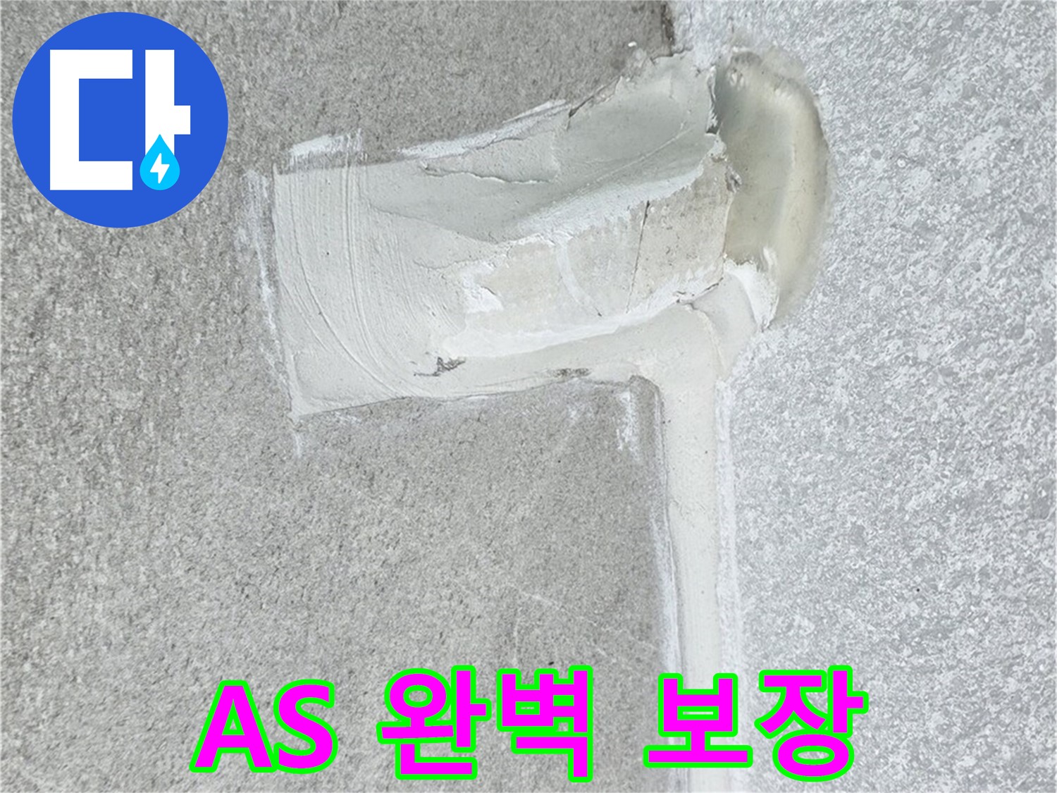 노원구 중계동 청구3차 아파트 A/S 완벽 보장 방수 시공 사진 - 믿을 수 있는 업체