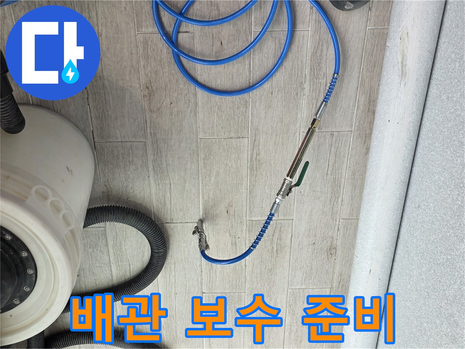 노원구 중계동 청구3차 아파트 누수 - 누수 탐지 후 배관 보수를 위한 준비가 완료되었습니다.