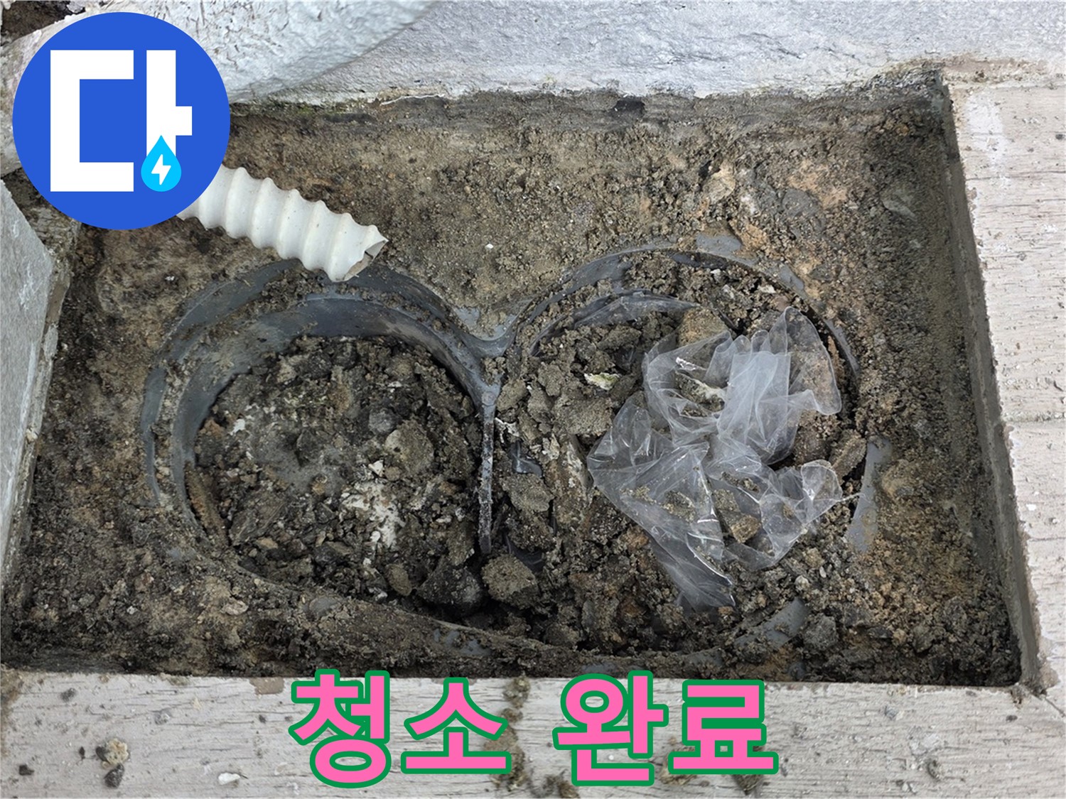 노원구 중계동 청구3차 아파트 누수 - 배수구 속 흙과 비닐, 깨끗하게 청소 완료!
