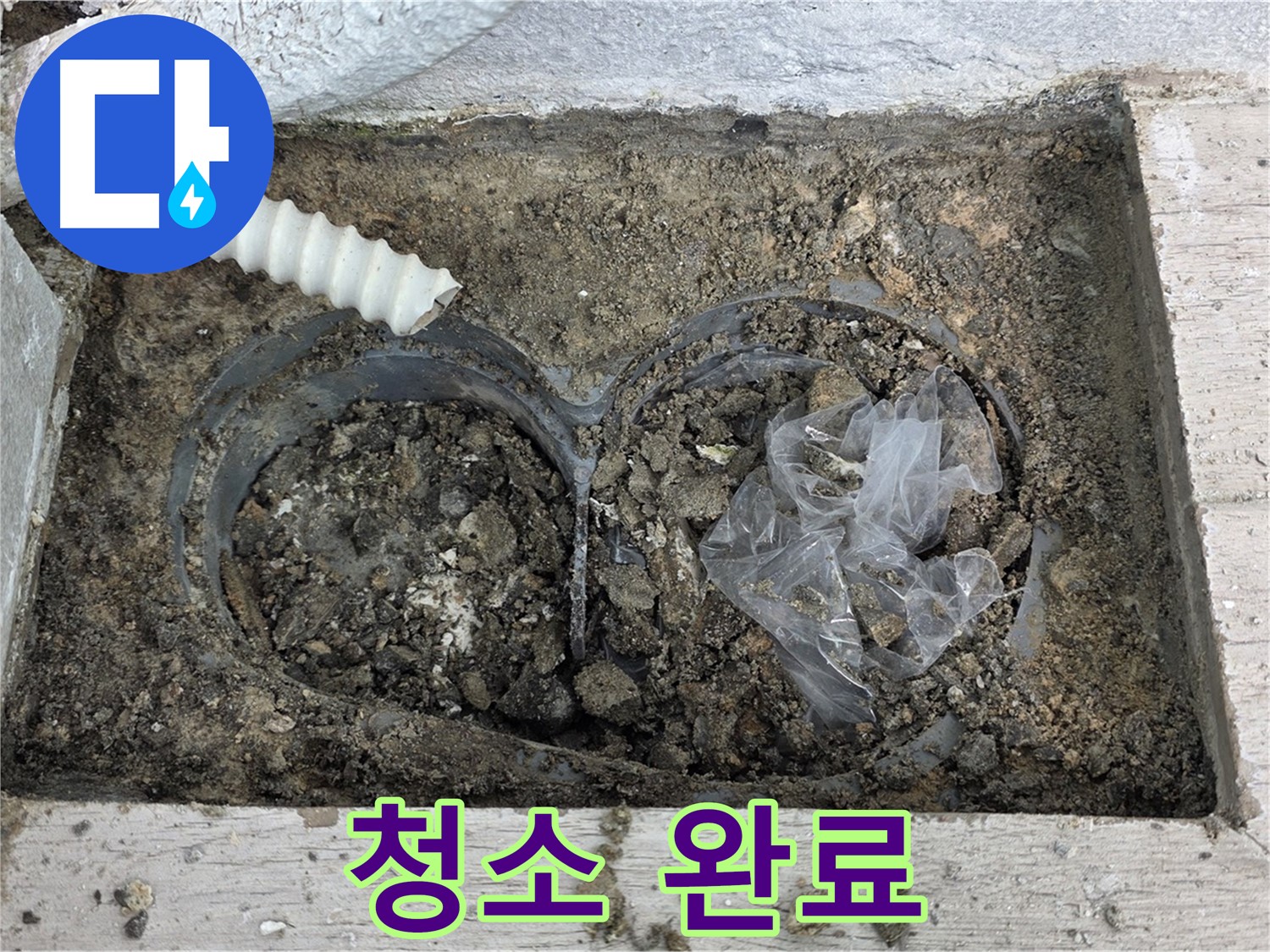 노원구 중계동 청구3차 아파트 누수 - 배수구 속 흙과 비닐, 깨끗하게 청소 완료!