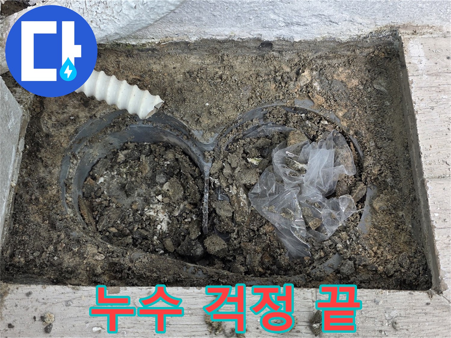 노원구 중계동 청구3차 아파트 누수 - 베란다 배수구, 청소 후 누수 걱정 끝!