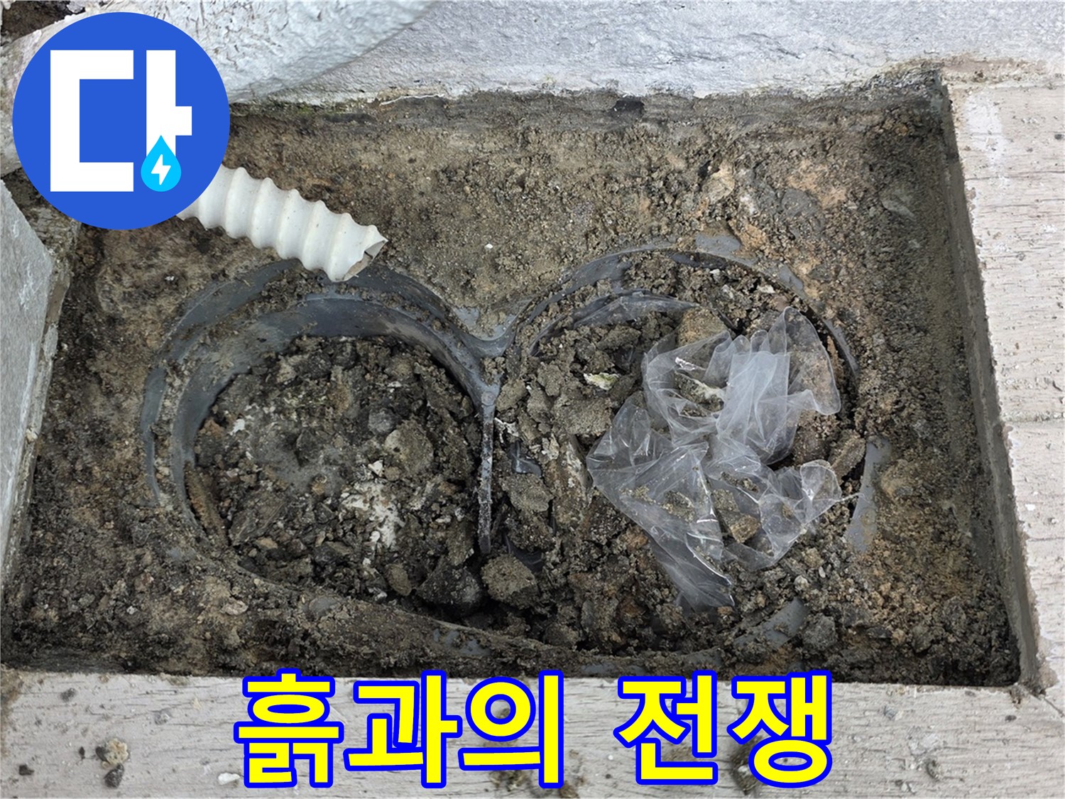 노원구 중계동 청구3차 아파트 누수 - 베란다 배수구, 흙과의 전쟁 선포!