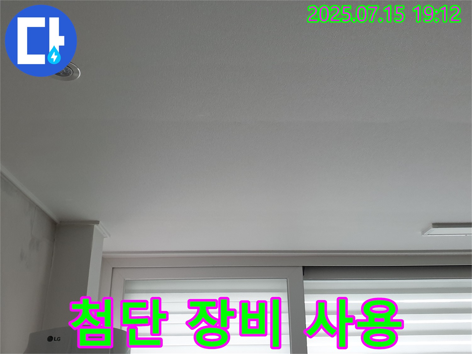 노원구 중계동 청구3차 아파트 누수 - 최첨단 장비로 누수 탐지