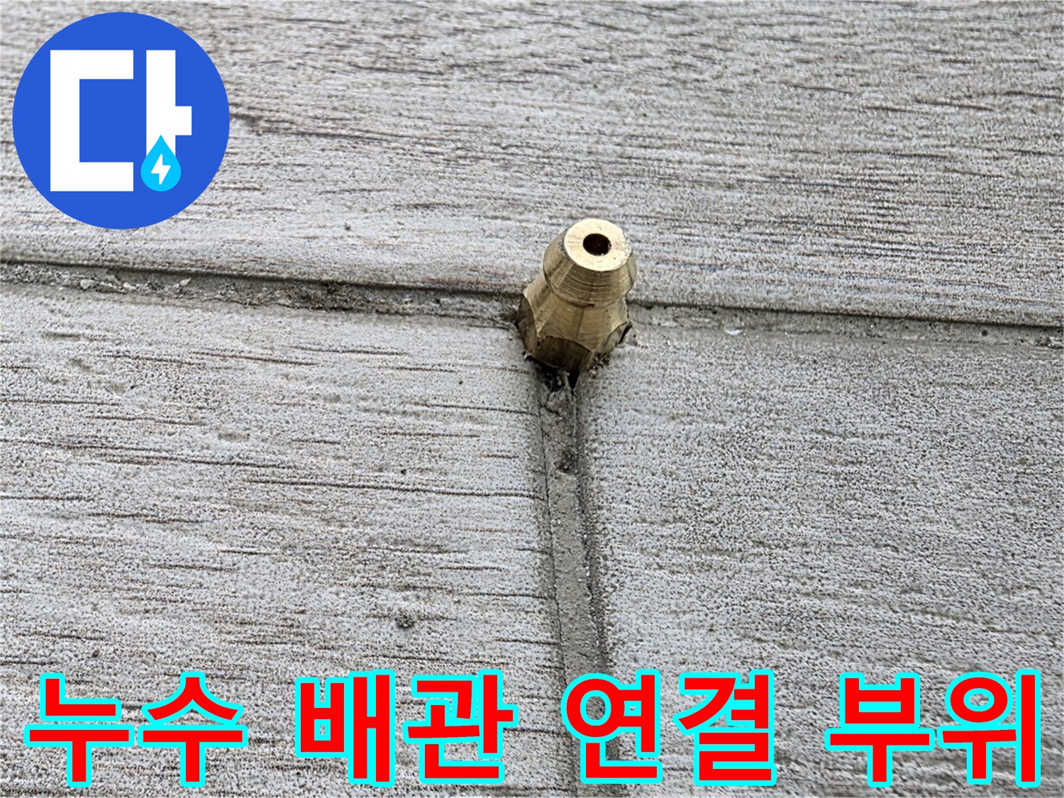 노원구 중계동 청구3차 아파트 누수 해결 - 누수 배관 연결 부위 상세 촬영