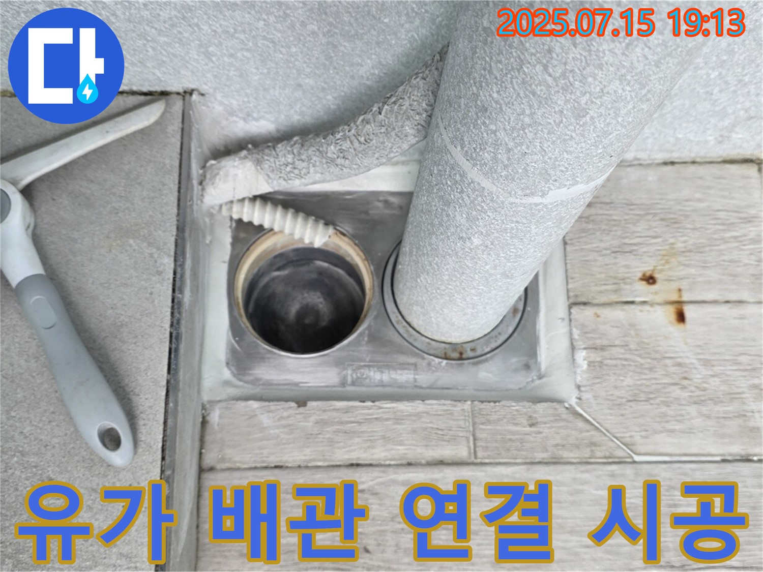 노원구 중계동 청구3차 아파트 누수 해결 - 유가 배관 연결 시공으로 완벽하게 누수를 차단했습니다.