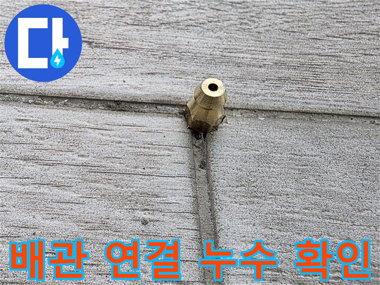 노원구 중계동 청구3차 아파트 누수 현장 - 배관 연결 부위의 누수를 확인하는 모습