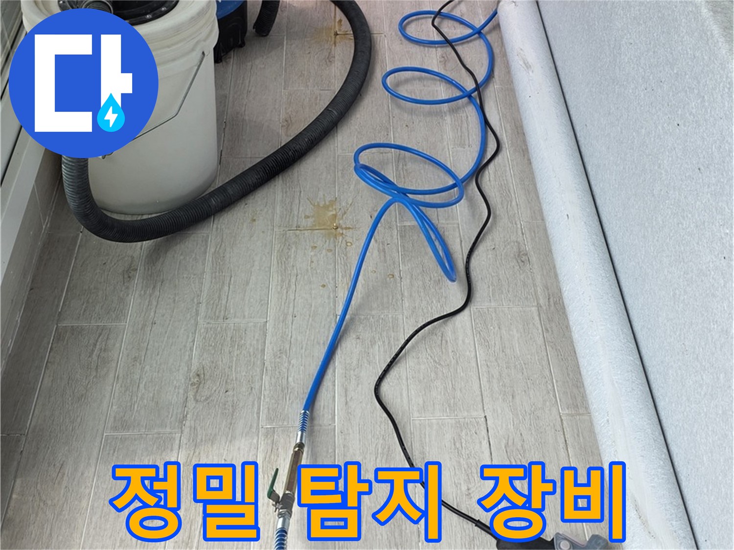 노원구 중계동 청구3차 아파트 누수탐지 - 정밀 탐지 장비로 미세한 누수까지 찾아냅니다