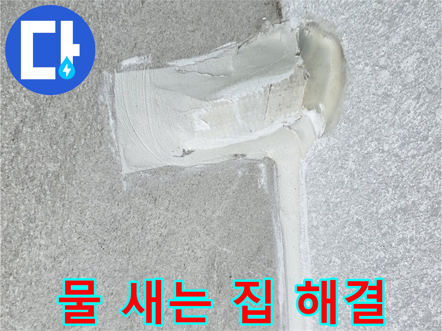 노원구 중계동 청구3차 아파트 물 새는 집 누수 해결 시공 사진