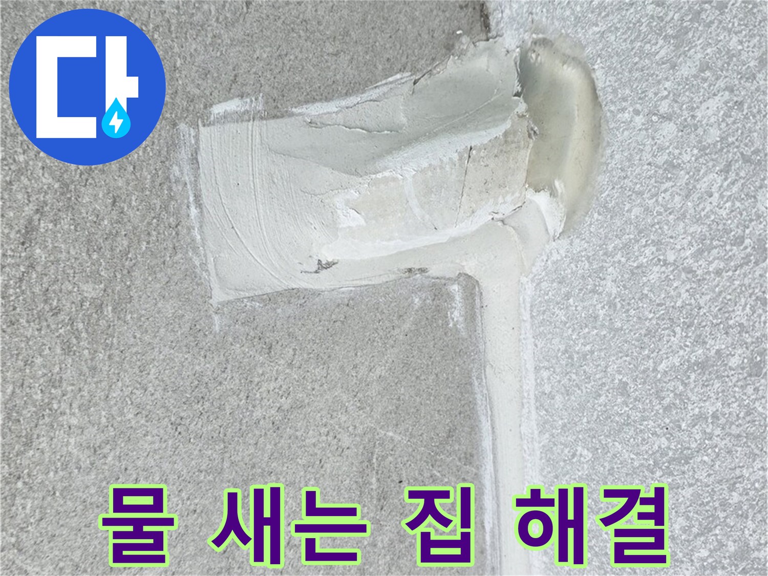 노원구 중계동 청구3차 아파트 물 새는 집 배관 누수 해결 시공 사진