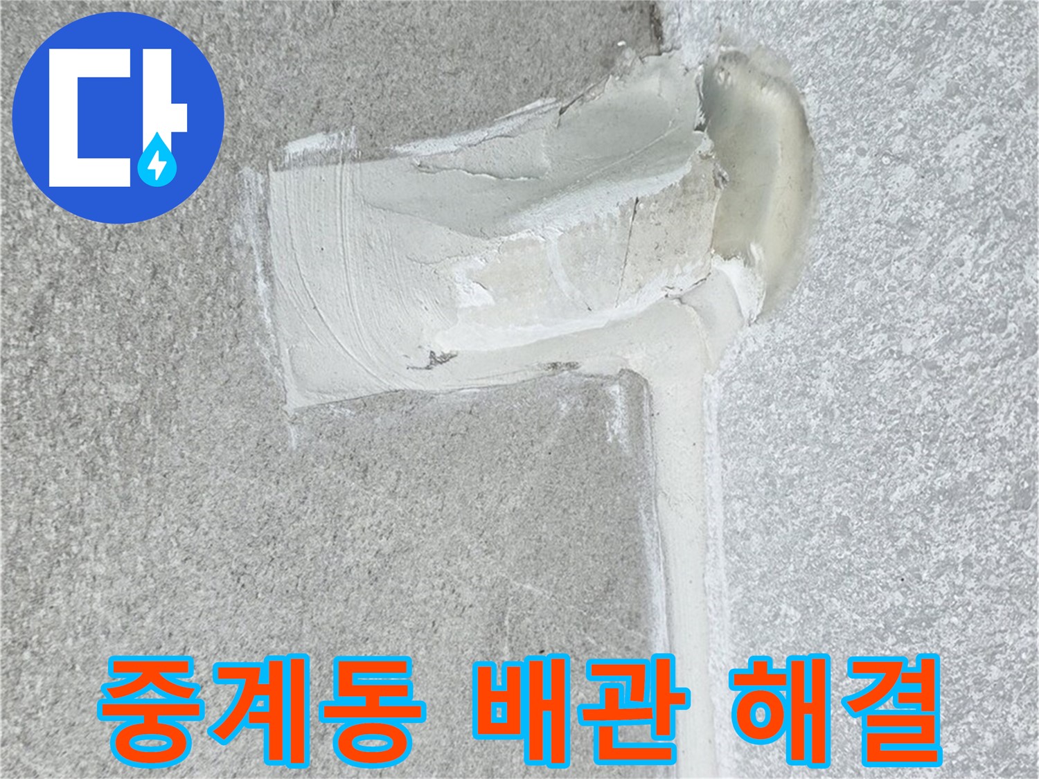 노원구 중계동 청구3차 아파트 배관 누수 해결 과정