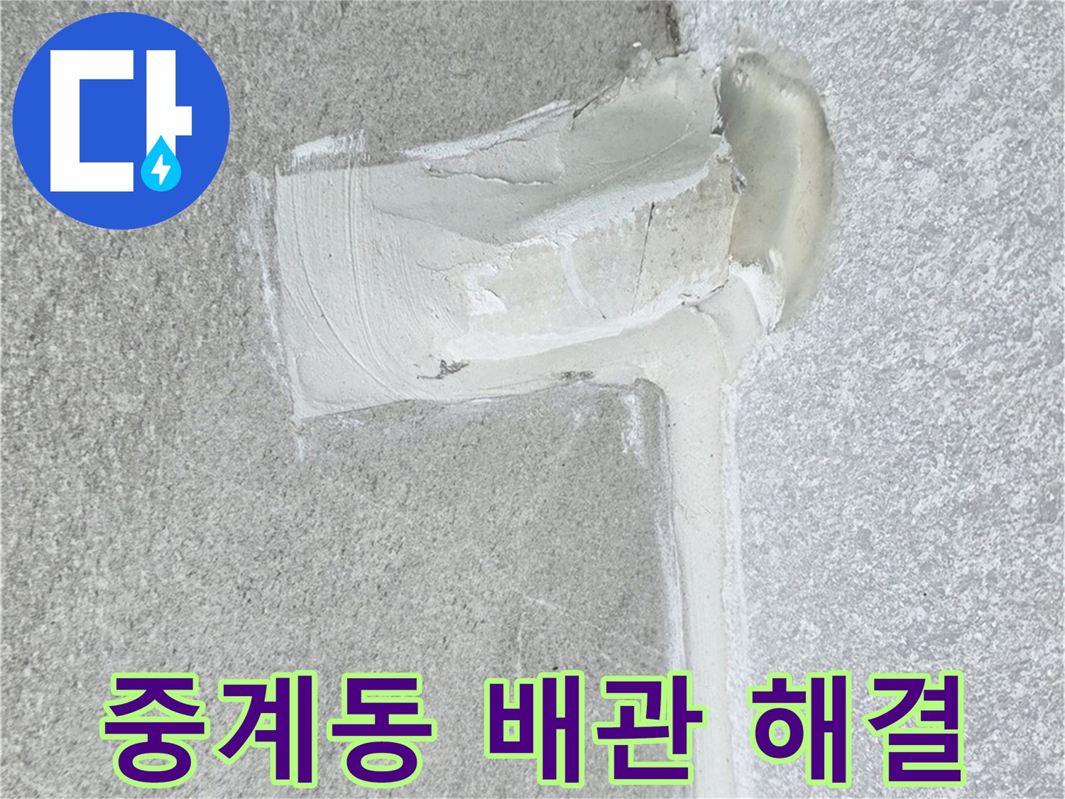 노원구 중계동 청구3차 아파트 배관 누수 해결 과정