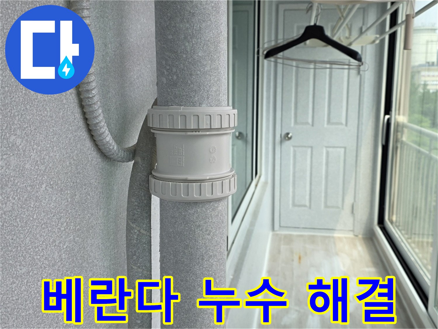 노원구 중계동 청구3차 아파트 베란다 우수관 누수 - DRF 부속 교체