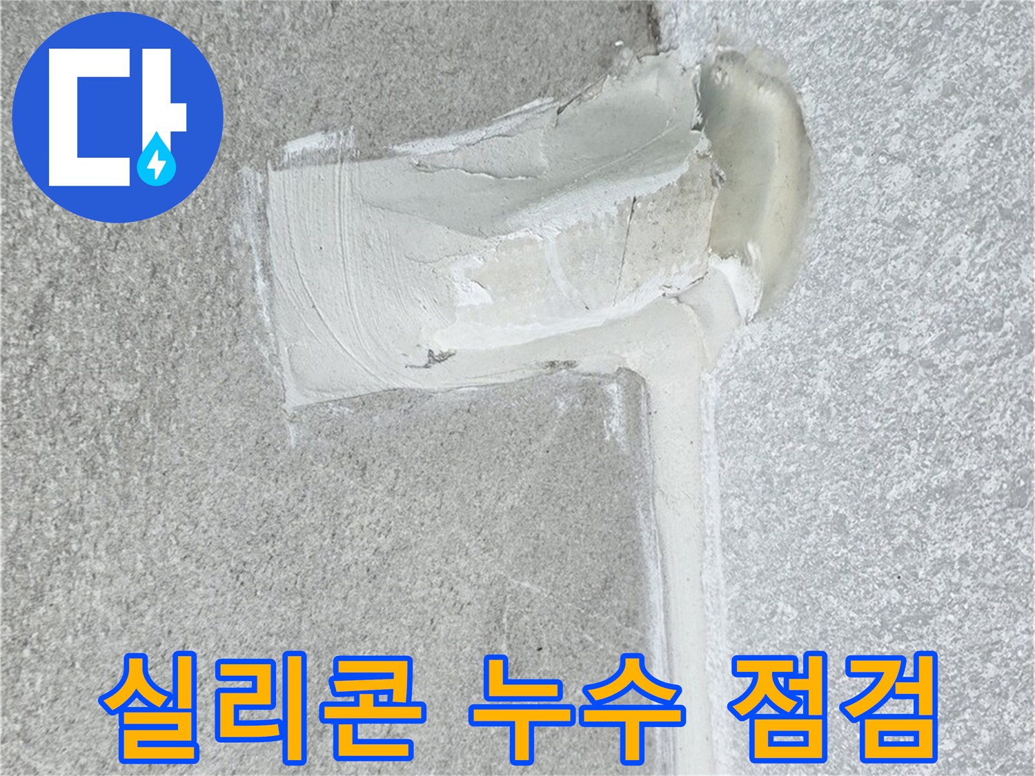 노원구 중계동 청구3차 아파트 실리콘 누수 점검 시공