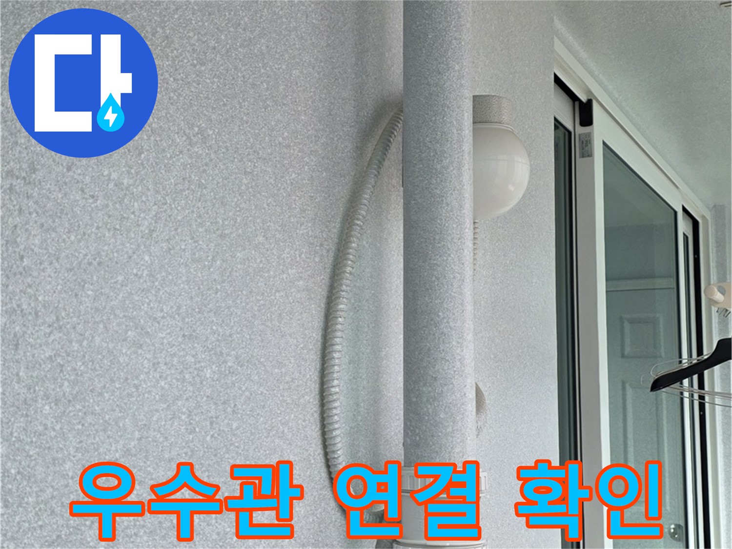 노원구 중계동 청구3차 아파트 옥상 우수관 누수 - 연결 부위를 다시 한번 확인하는 모습입니다.