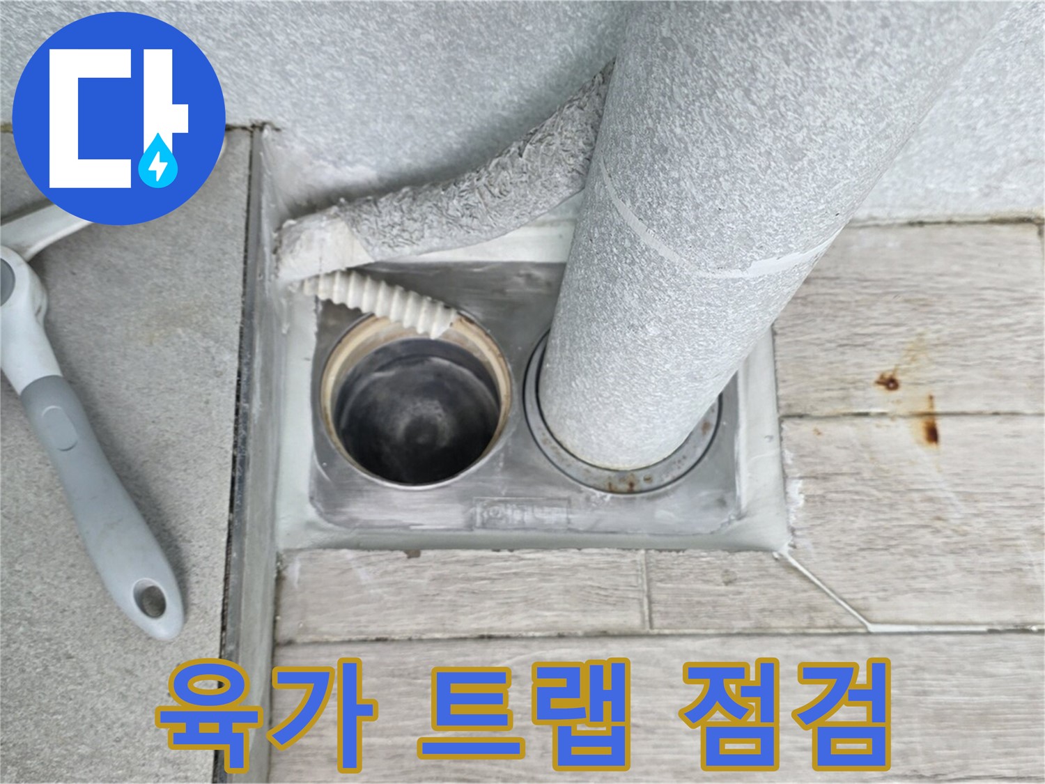 노원구 중계동 청구3차 아파트 욕실 배수구 누수 - 육가 트랩의 상태를 꼼꼼하게 점검합니다