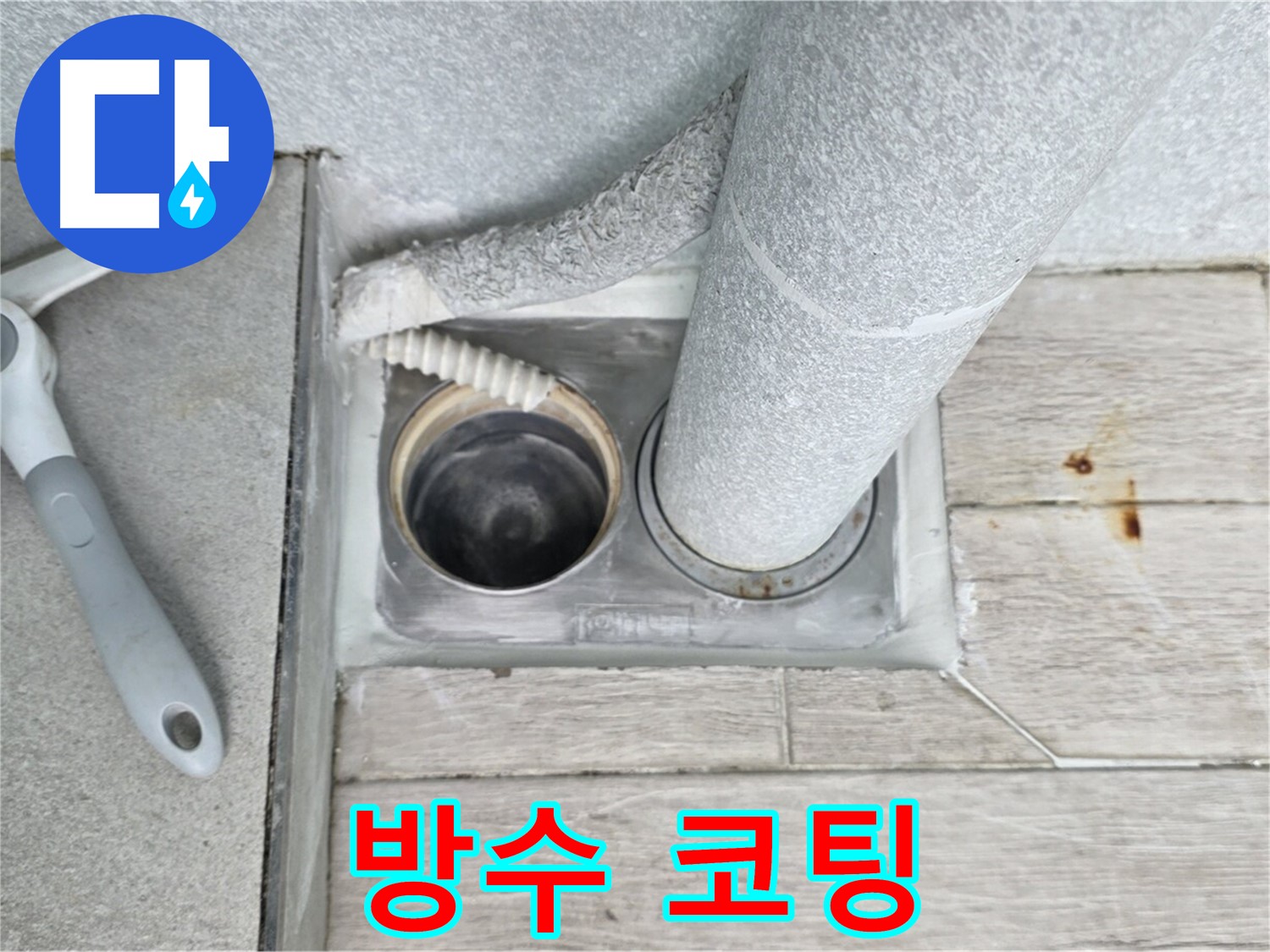 노원구 중계동 청구3차 아파트 - 욕실 하수구 누수 방수 코팅으로 완벽하게 해결