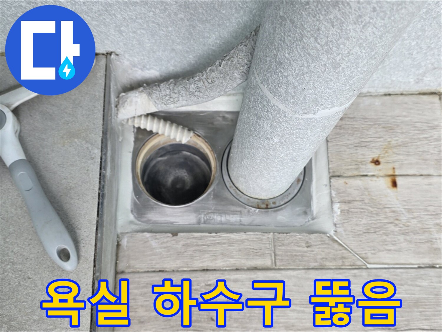 노원구 중계동 청구3차 아파트 - 욕실 하수구 막힘 시원하게 해결