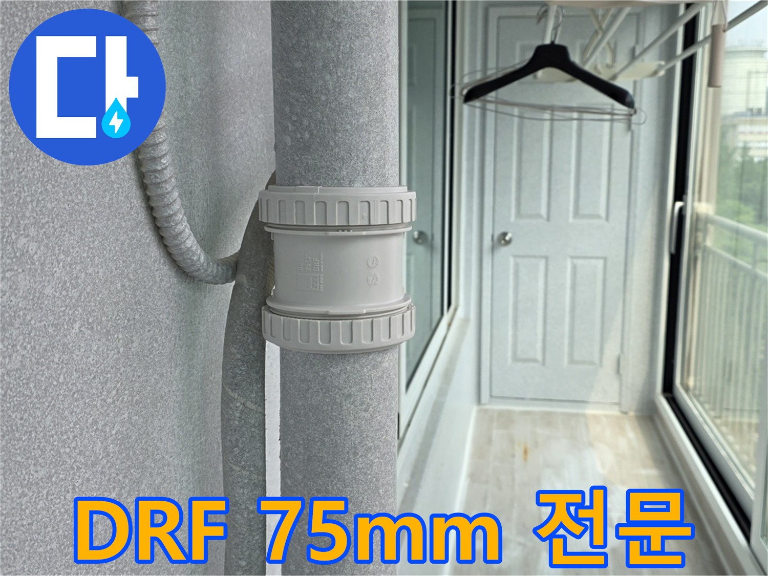 노원구 중계동 청구3차 아파트 - 우수관 누수 DRF 75mm 부속 교체 전문 시공