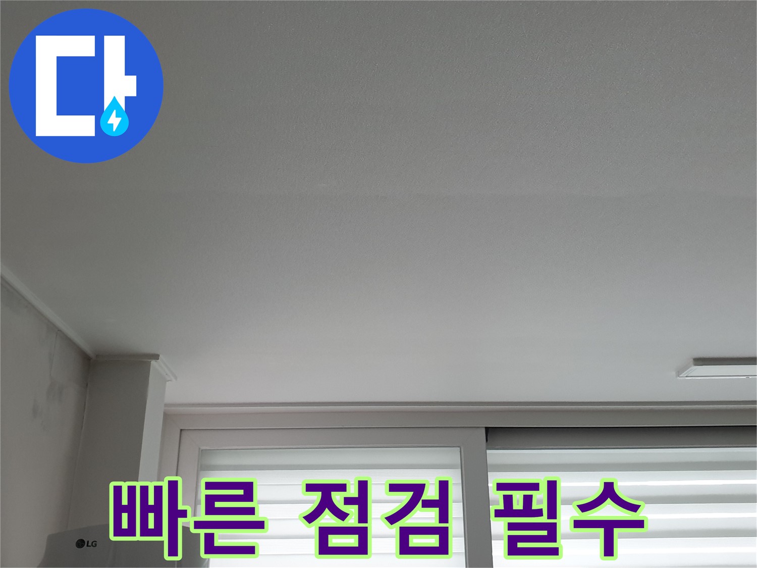 노원구 중계동 청구3차 아파트 천장 누수 - 늦기 전에 빠른 점검으로 피해를 줄이세요.