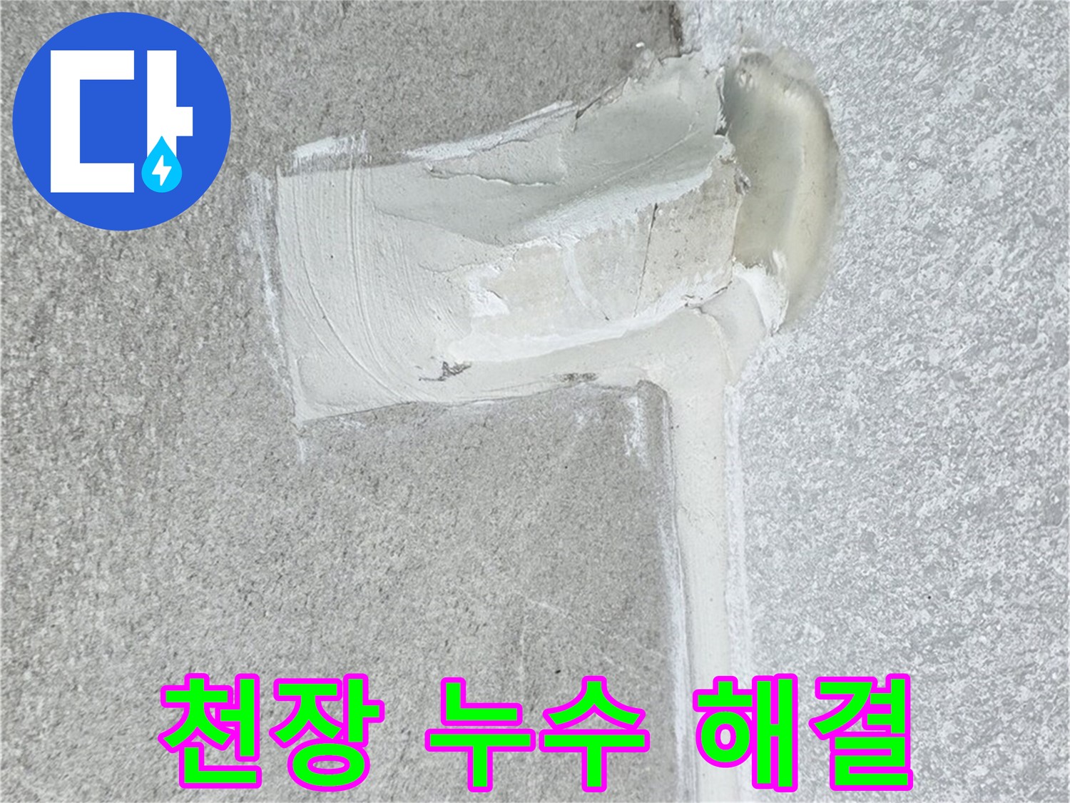 노원구 중계동 청구3차 아파트 천장 누수 해결 시공 사진 - 윗집 협업