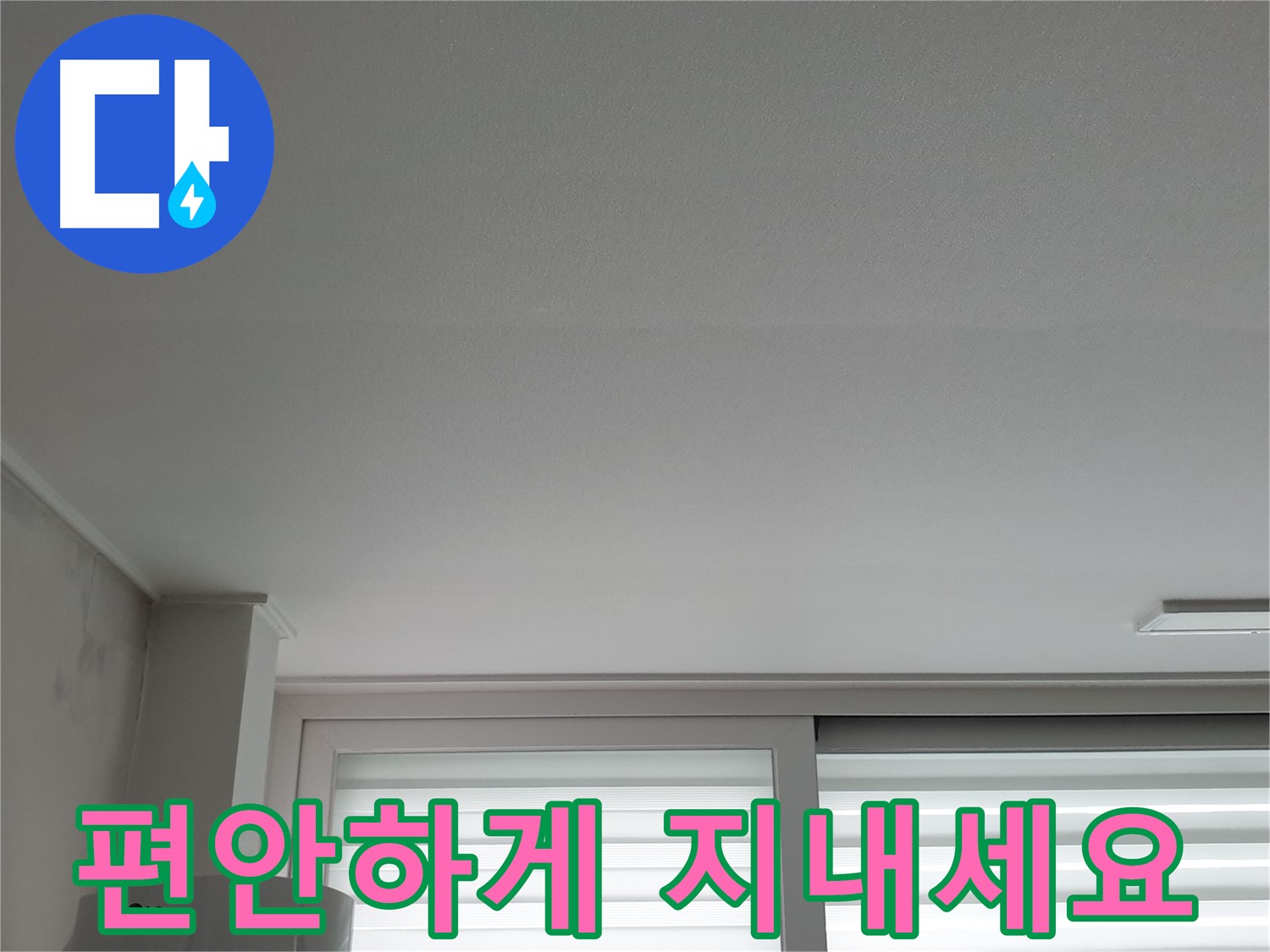 노원구 중계동 청구3차 아파트 천장 누수 해결 - 이제 맘 놓고 편안하게 지내세요.