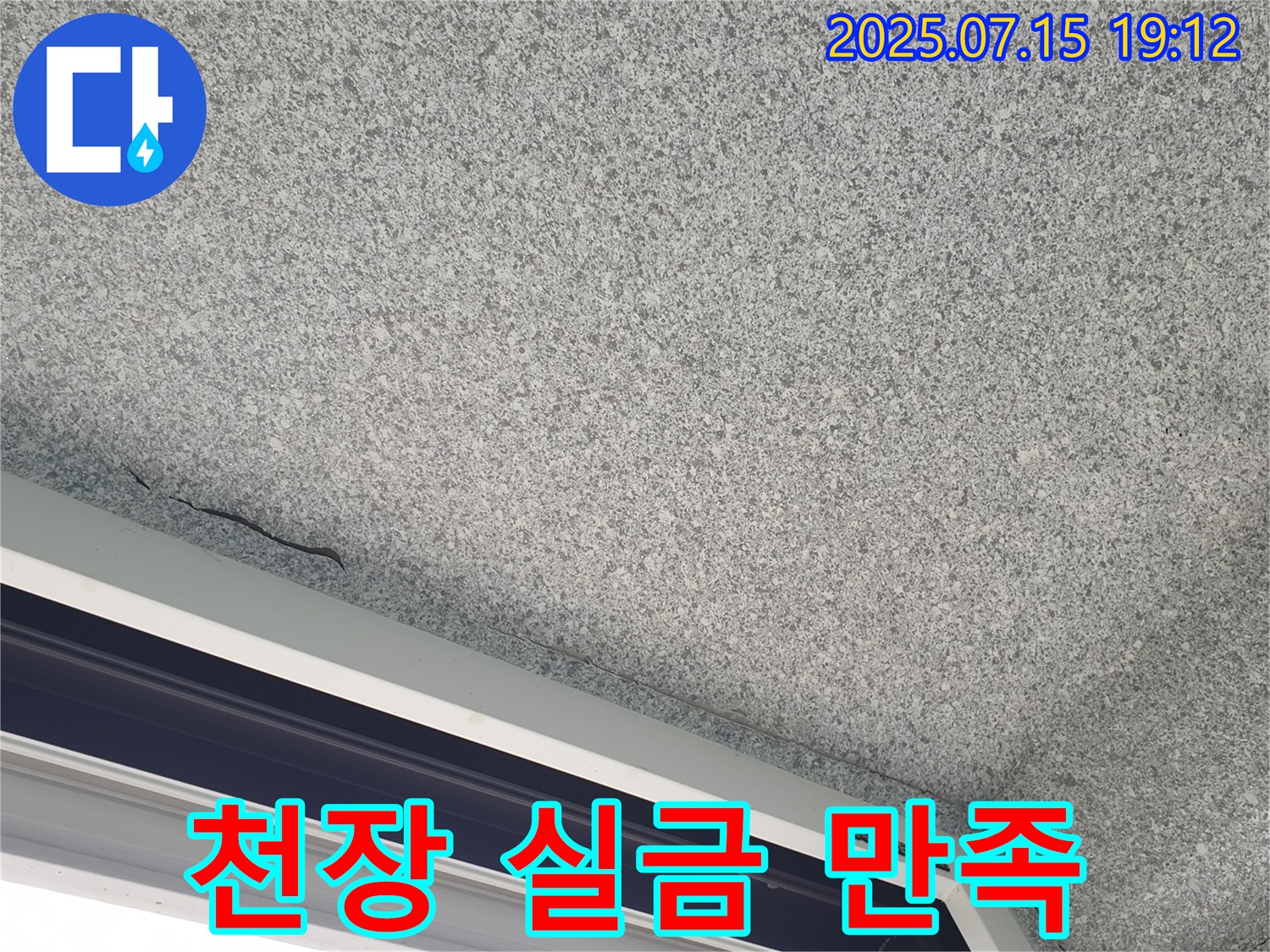 노원구 중계동 청구3차 아파트 천장 실금 - 고객 만족 최우선 - 최고의 서비스