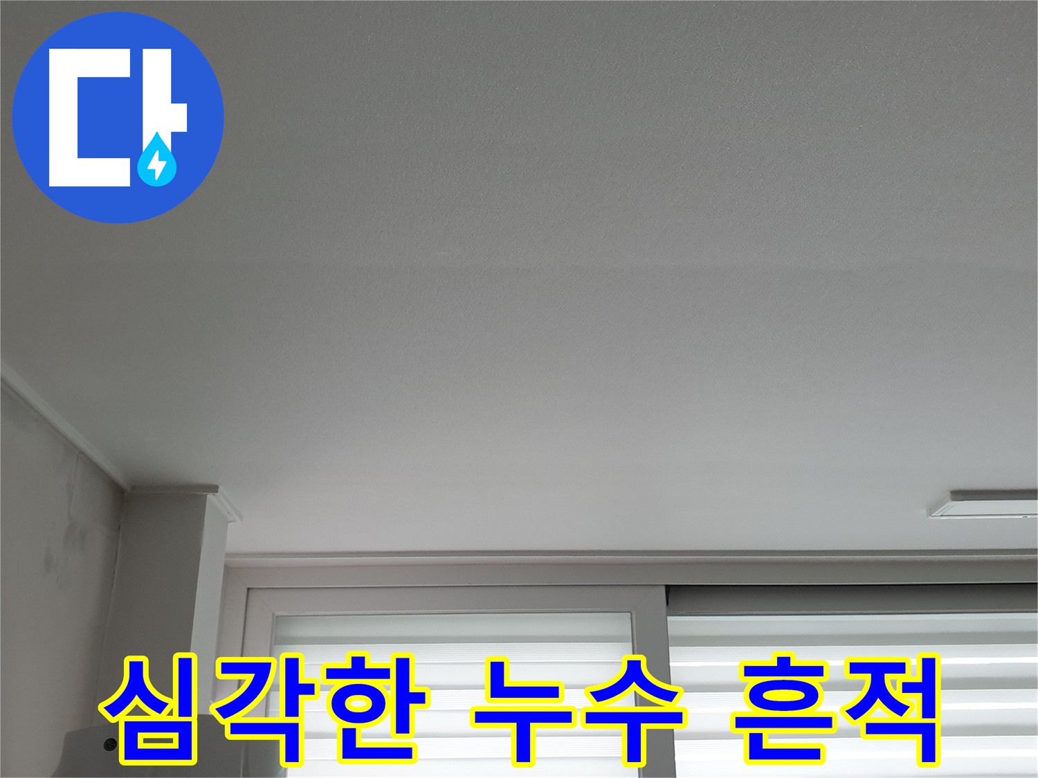 노원구 중계동 청구3차 아파트 천장에 나타난 심각한 누수 흔적 - 즉시 전문가의 진단이 필요합니다.